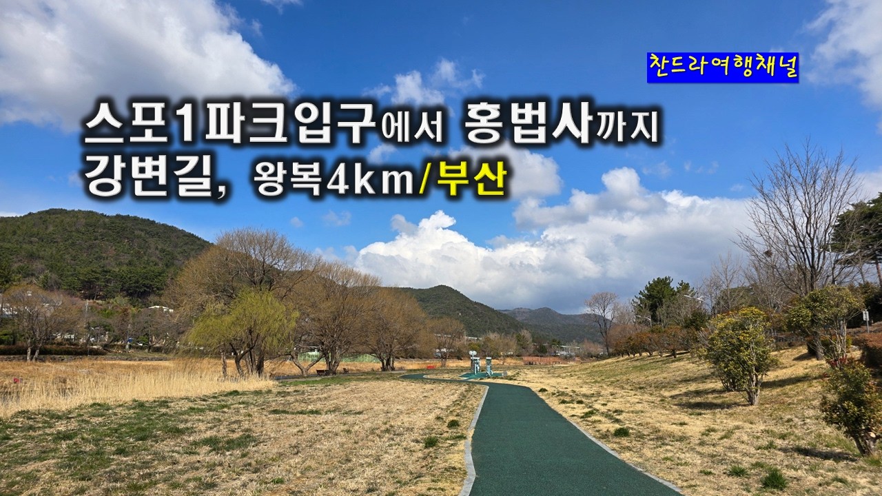 스포원-홍법사/왕복4km/부산