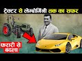 कैसे एक कैदी ने इतनी बड़ी lamborghini की कंपनी बना दी how a prisoner make lambhoghini car company