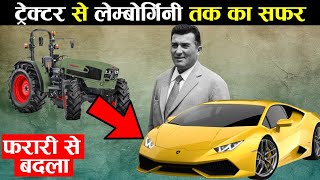 कस एक कद न इतन बड Lamborghini क कपन बन द How A Prisoner Make Lambhoghini Car Company
