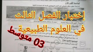 اختبار الفصل الثالث في العلوم الطبيعية السنة الثالثة متوسط
