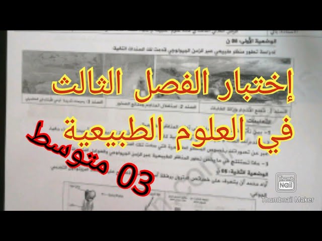 اختبار الفصل الثالث في العلوم الطبيعية السنة الثالثة متوسط