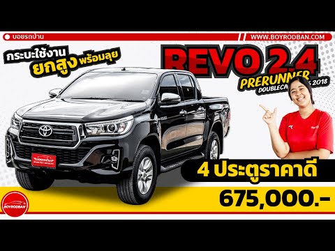 รีวิวรถมือสอง Toyota Revo 2.4 E Plus Double Cab 2018 AT (ติดต่อ 065-148-7777 )