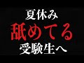 【⚠️手遅れになる前に】夏休みをムダにしている受験生に話があります。