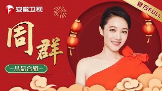 周群小品《家长会》年年调侃阿进,美女主持人演起小品来完全不输专业的,场场爆笑!【周群小品合辑】