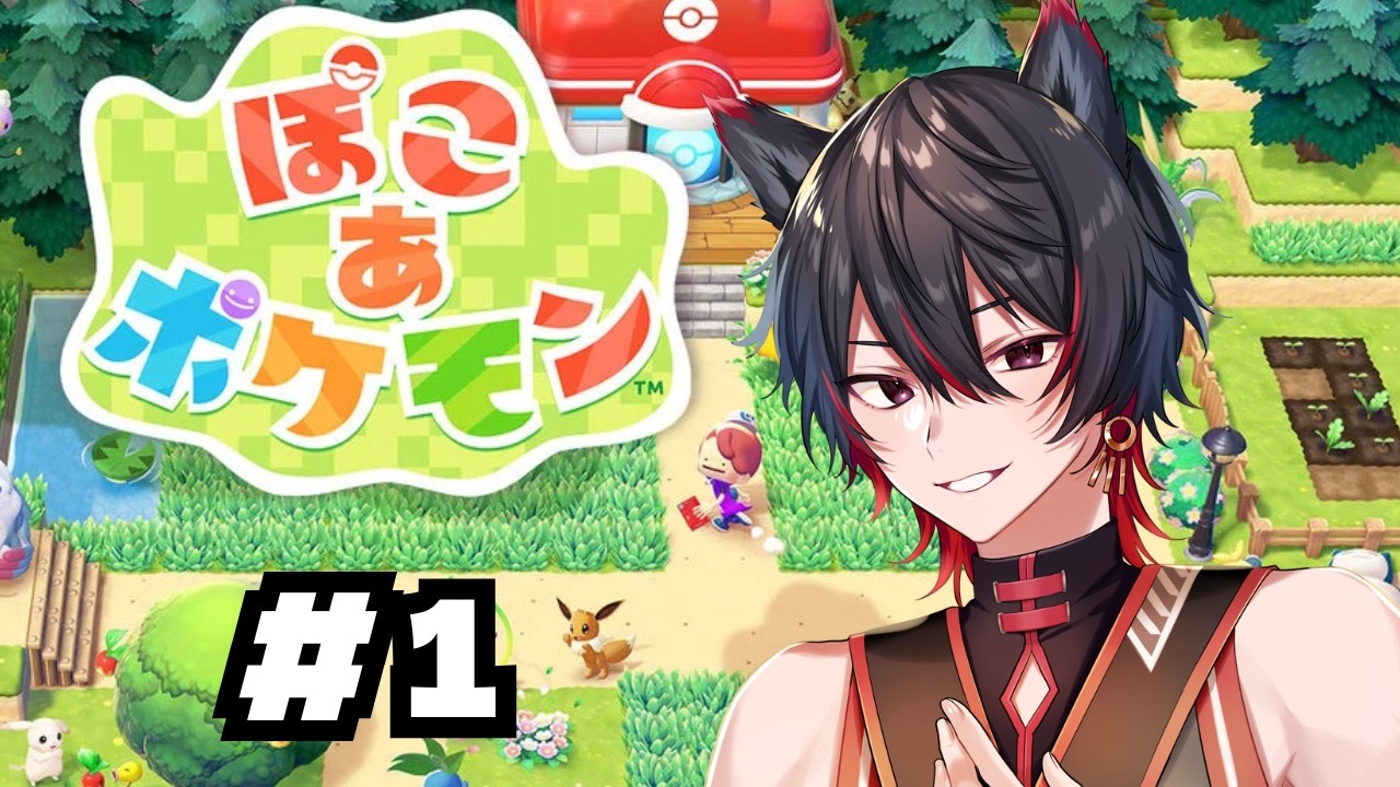 【ぽこ あ ポケモン】ここにはチルがあると聞いて【VTuber / 瀬尾ると】