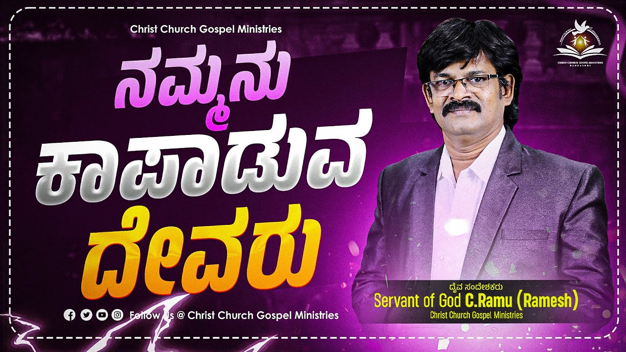 ನಮ್ಮನು ಕಾಪಾಡುವ ದೇವರು | ಅನುದಿನ ಆತ್ಮೀಕ ಆಹಾರ | Daily Spiritual Bread for the Soul | CCGM