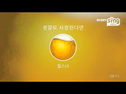 [everysing] 정말로 사랑한다면