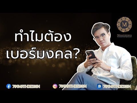 เบอร์มงคล อาจารย์ภัท l EP.3 l เบอร์มงคลคืออะไร?? ทำไมตอนนี้ใครๆก็ใช้ มาดูกัน