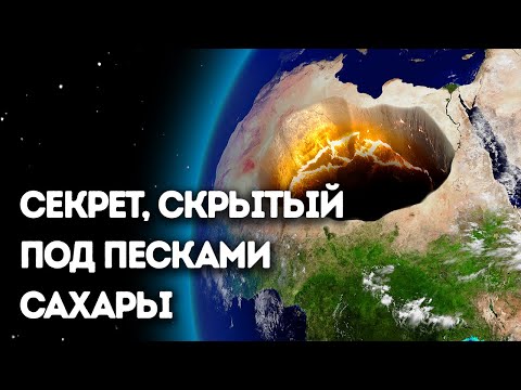 Что-то огромное скрыто под пустыней Сахара