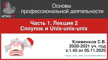 ОПД 2020/21 #1-2. Операционные системы (Unix)