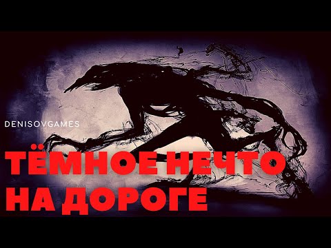 ТЁМНОЕ НЕЧТО НА