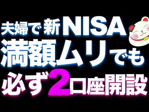 【新NISA】夫婦で2口座開設しないと最悪「非課税効果が終了」します