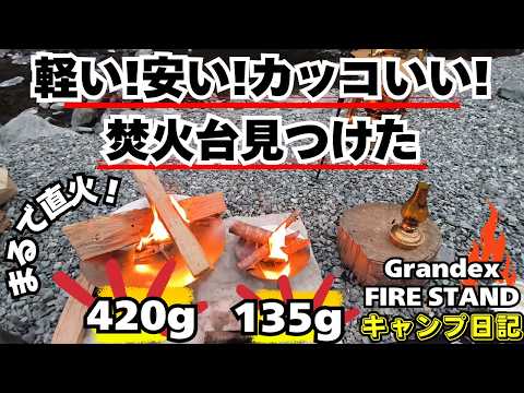 軽量コンパクト安い!直火感を味わえる焚火台見つけた #焚火 #焚火台 #キャンプギア #キャンプ道具 #直火 #キャンプ用品 #キャンプ #ソロキャンプ #徒歩キャンプ #ul焚火台 #ulキャンプ