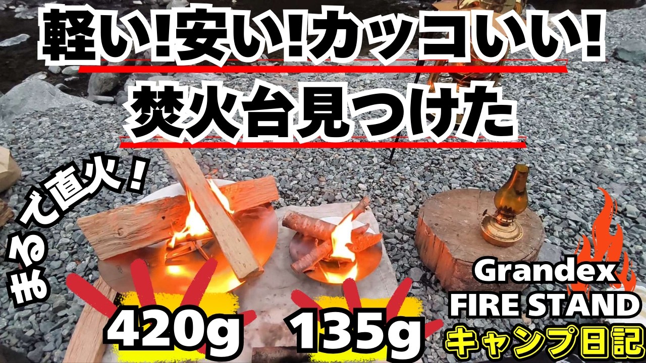 軽量コンパクト安い！直火感を味わえる焚火台見つけた　#焚火 #焚火台 #キャンプギア #キャンプ道具 #直火 #キャンプ用品 #キャンプ #ソロキャンプ #徒歩キャンプ #ul焚火台 #ulキャンプ