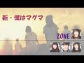 新・僕はマグマ (ZONE)