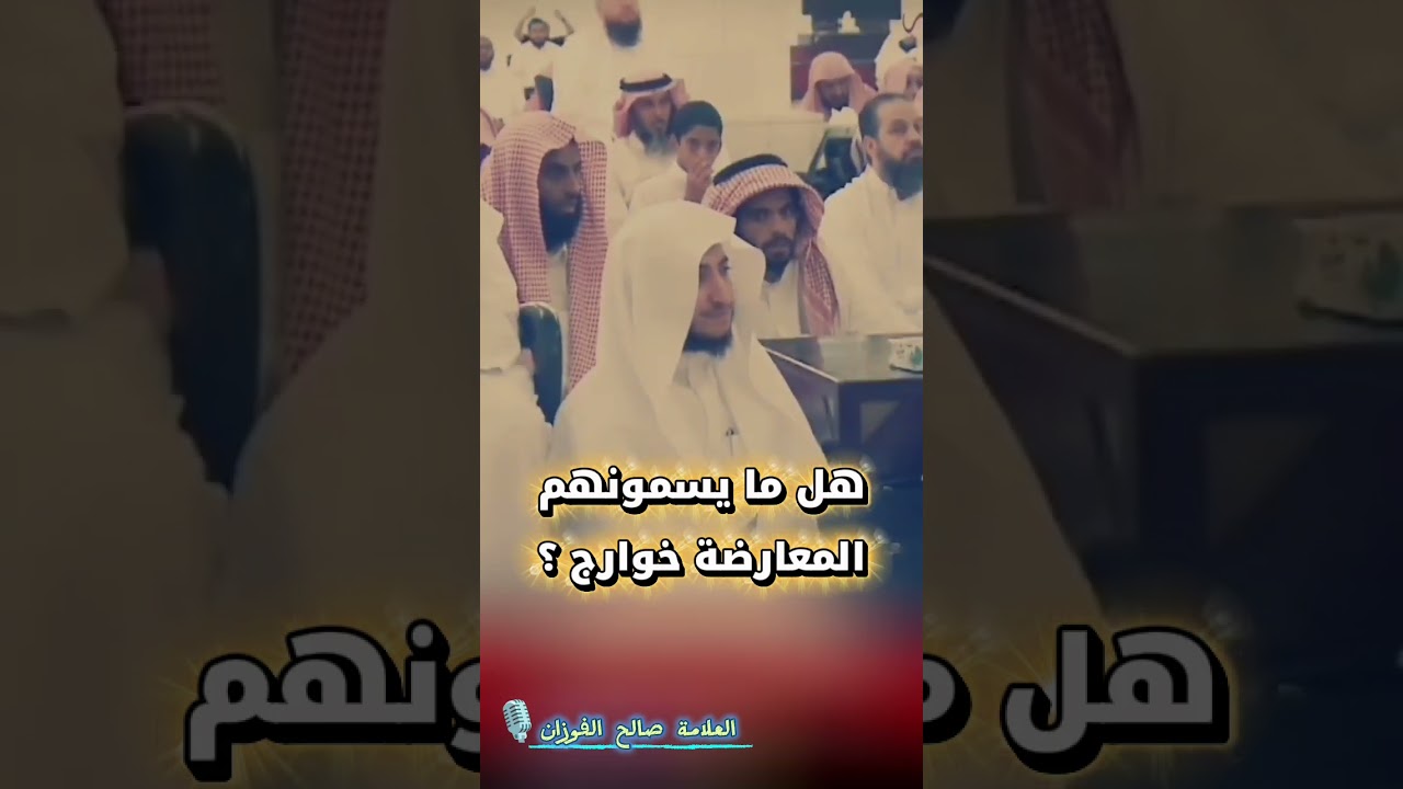 هل ما يسمونهم المعارضة خوارج ؟ | للشيخ صالح الفوزان