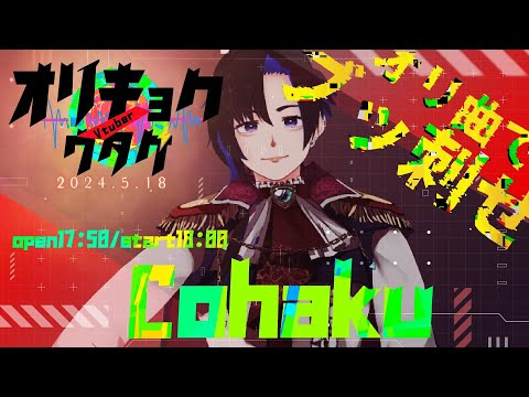 【第二回 #vtuberオリキョクノウタゲ 】オレのオリキョクでウタゲをブチカマス!!【ドラム型Vsinger🥁鼓拍】