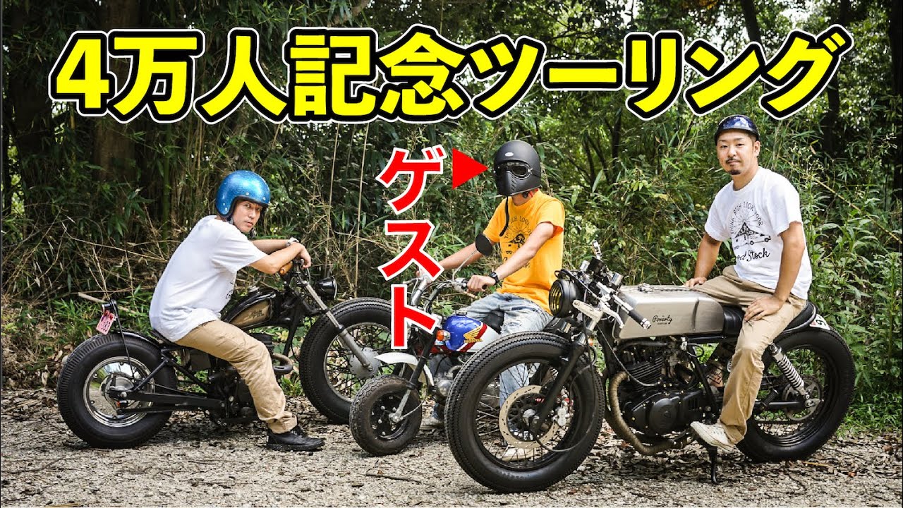４万人達成 なんとあのyoutuberが登場 カスタムバイクでプチツーリング Youtube