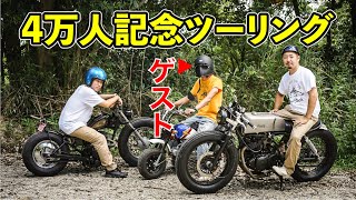 ４万人達成！なんとあのYouTuberが登場！カスタムバイクでプチツーリング！