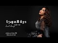 درة العوجا غناء احلام اغنيه خاصة حصريا 2026 
