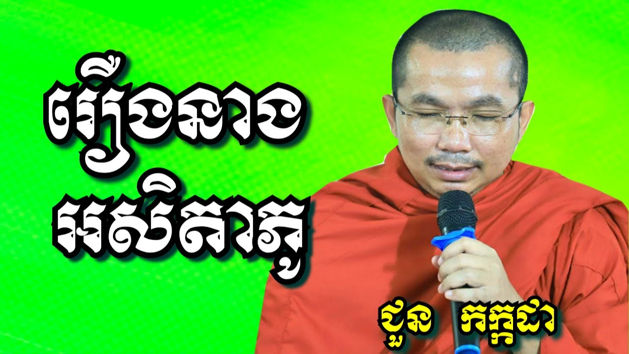 រឿងនាងអសិតាភូ - ជួន កក្កដា | Dharma talk by Choun Kakada