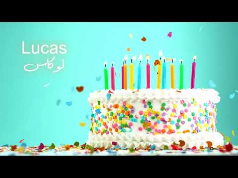 س نة ح ل و ة يا لوكاس
