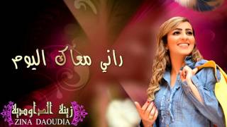 Zina Daoudia - Rani M3ak Lyoum (Official Audio) | زينة الداودية - راني معاك اليوم