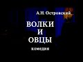 Волки и овцы. Часть 2. Мастерская Петра Фоменко