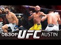 ОБЗОР UFC FN: Бенэил Дариуш - Арман Царукян | Джэлин Тернер, Бобби Грин, Роб Фонт, Шон Брэди