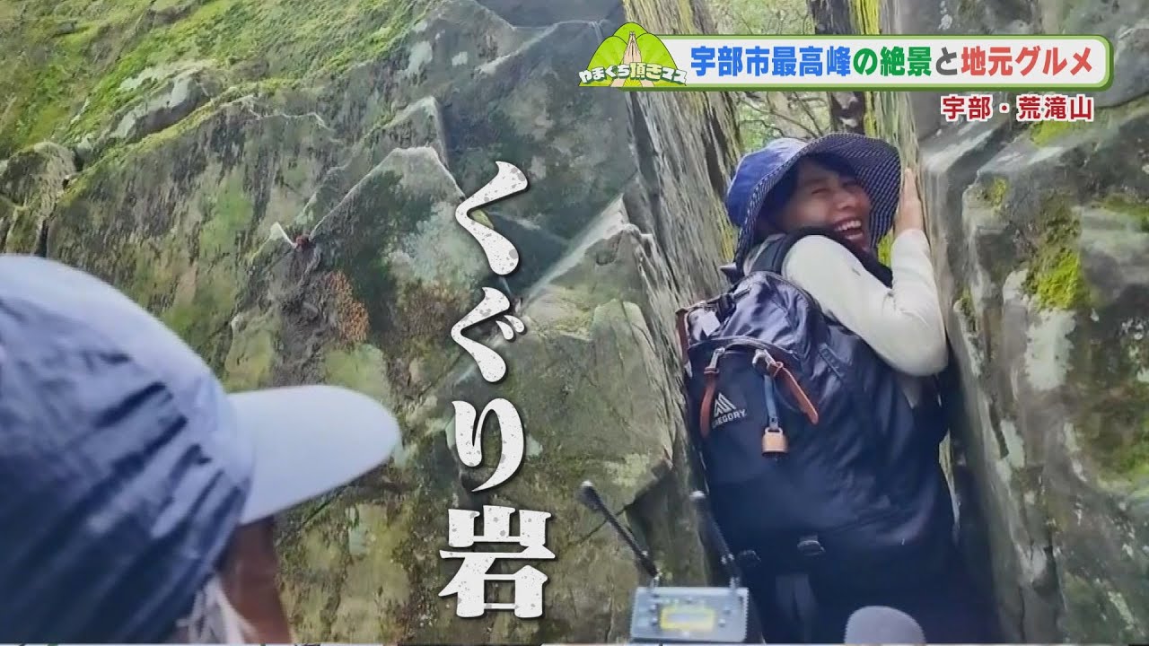 絶景の滝と岩に挟まる！？やまぐち頂きマス　宇部市最高峰「荒滝山」＃２