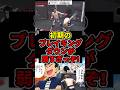 初期のブレイキングダウンが弱すぎる!でも昔のほうが面白かったって話題に!#ドラゴンボール #ブレイキングダウン