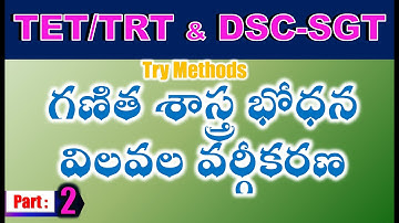 TET/DSC SGT Try Methods గణిత శాస్త్ర భోధన విలవల వర్గీకరణ part 2