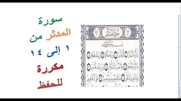 سورة المدثرSurah Al Muddathir من الأية 1: الأية 14 – مكررة _Memorize the Holy Quran easily.