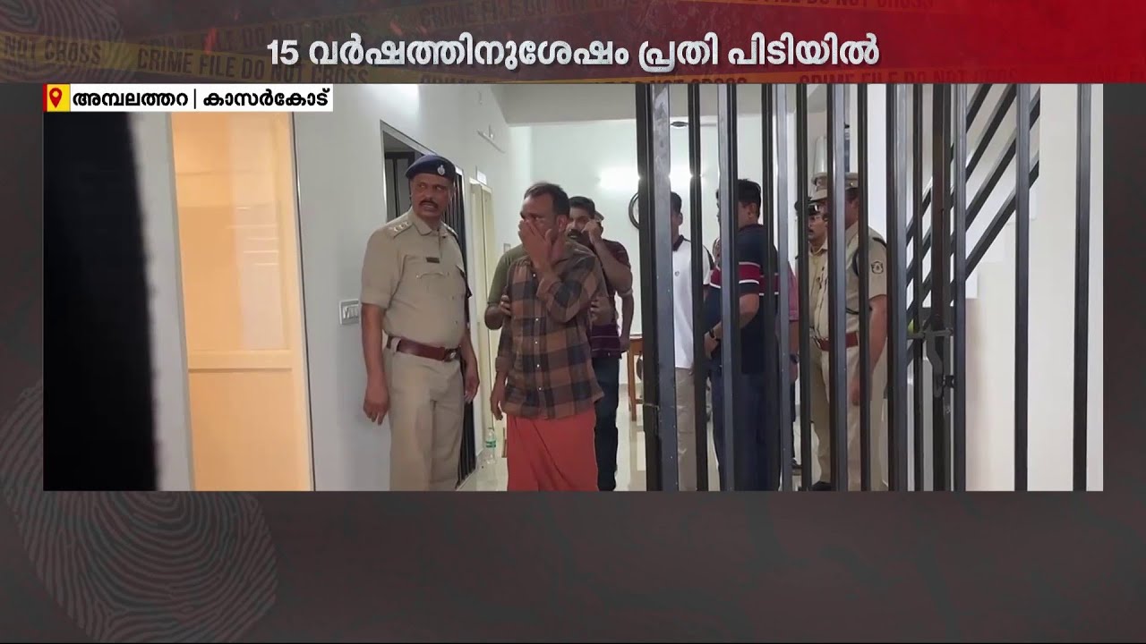 കാസർകോട് കാണാതായ പെണ്‍കുട്ടി മരിച്ചെന്ന് സ്ഥിരീകരണം; 15 വർഷത്തിന് ശേഷം പ്രതി പിടിയിൽ | Kasaragod