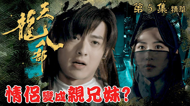 天龙八部 ｜第5集剧集精华｜情侣变成亲兄妹？｜金庸｜武侠｜TVB剧集精华 - 天天要闻