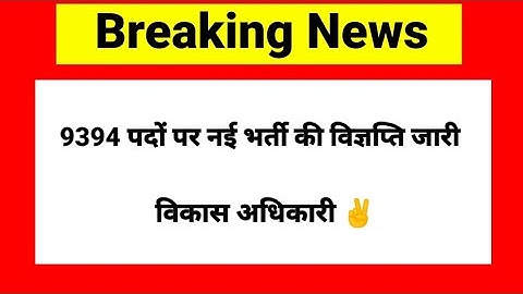 9394 पदों पर नई भर्ती की विज्ञप्ति जारी | प्रशिक्षु विकास अधिकारी | New Vacancy 2023