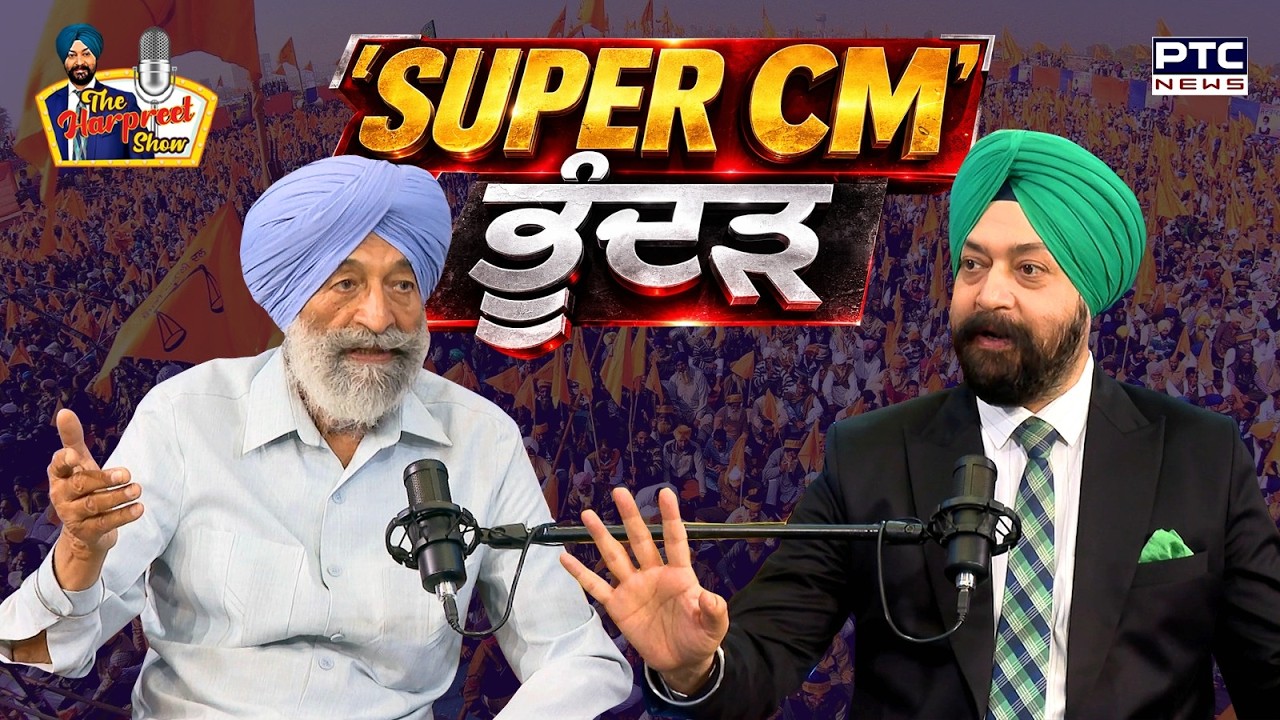 🔸ਵੇਖੋ The Harpreet Show, 'SUPER CM' ਭੂੰਦੜ | Shiromani Akali Dal | Punjabi News