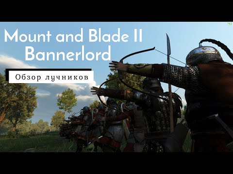 Видео: Mount & Blade II  Bannerlord Обзор Лучников