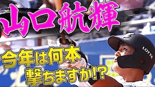 山口航輝『今年は何本撃ちますか!?』