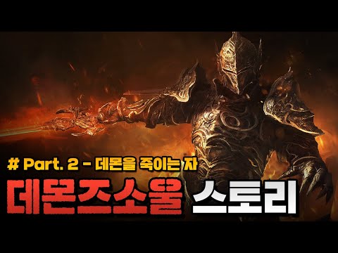 데몬즈 소울 스토리 한눈에 보기 Part. 2 - 데몬을 죽이는 자