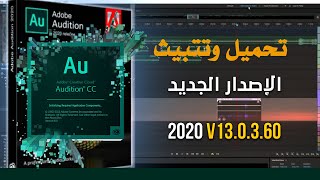 تحميل وتتبيث برنامج adobe audition 2020 اخر اصدار