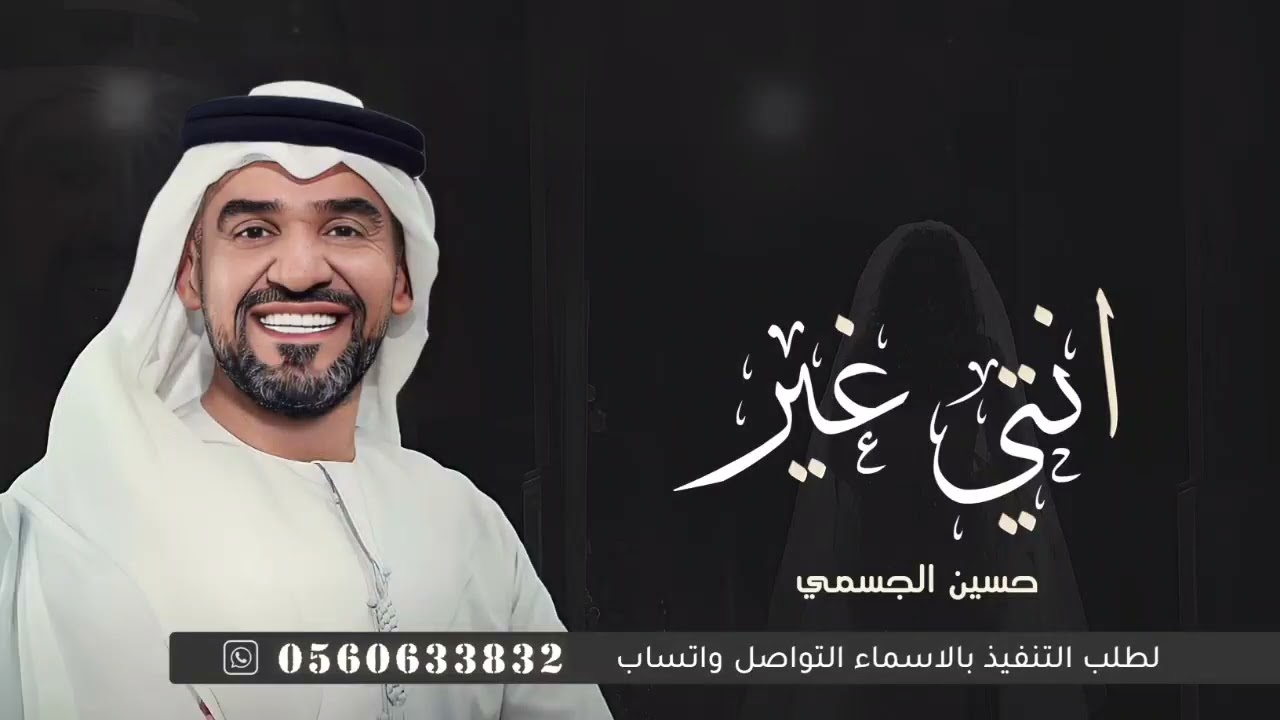 زفات 2025 | زفة انتي غير - بدون اسماء بدون حقوق | حسين الجسمي (حصريا) اجمل زفة عروس مميزه 2025