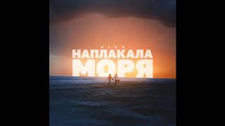 H1GH - НАПЛАКАЛА МОРЯ