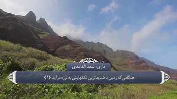 ترجمه صوتی تصویری قرآن حکیم ( 099 ) سوره زلزله