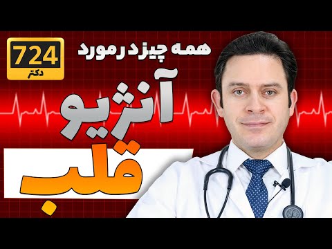 آنژیوگرافی قلب به زبان ساده  