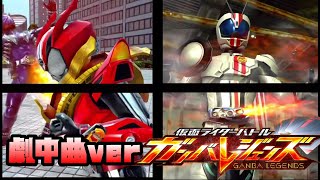 【劇中BGM版】ガンバレジェンズ 仮面ライダードライブ、マッハ 変身、必殺技演出