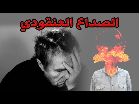 الصداع العنقودي (أشد أسباب الصداع ألما)