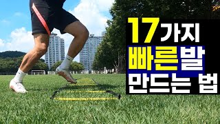 빠른 발 만드는 17가지 운동 (사다리로 발 스피드 향상)