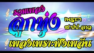 รวมเพลงลูกทุ่วเพราะๆ ส.ปป.ลาว ม่วนๆ#รวมเพลงลูกทุ่งลาว #เพลงลูกทุ่งเพราะๆ