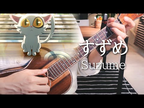 すずめ SUZUME (すずめの戸締まり) - RADWIMPS